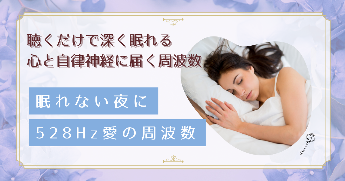 寝つきが悪い40代女性必見！528Hzソルフェジオ音楽で叶える『聴くだけ快眠習慣』の始め方