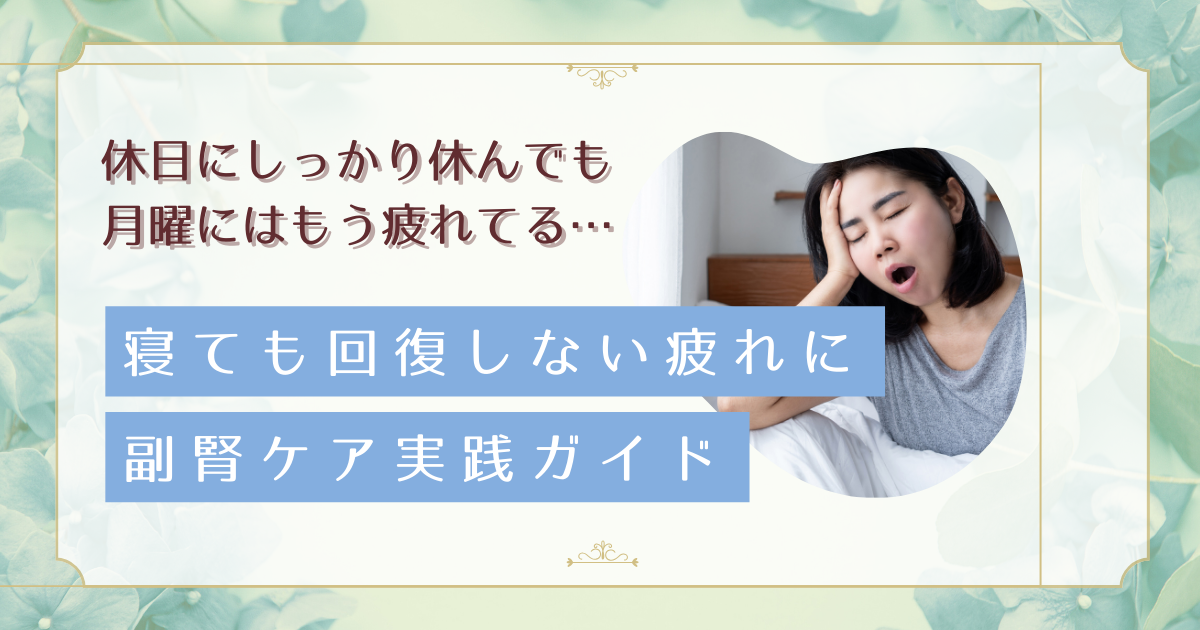 寝ても疲れが取れない原因は副腎にある｜ストレスホルモンから考える慢性疲労の改善法