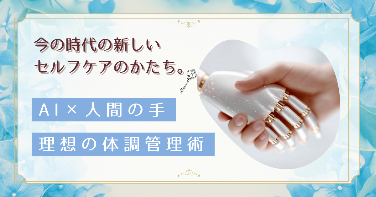 AI健康アプリとセラピストの理想的な使い分け|相乗効果で体調管理を最適化する方法