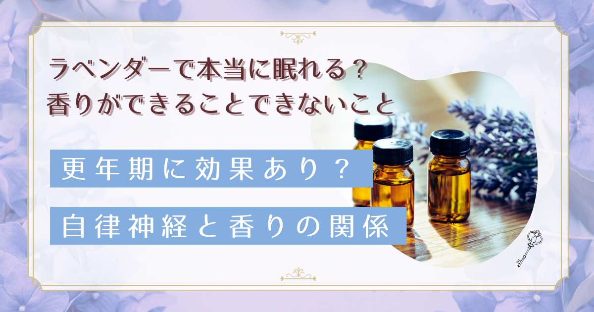 香りで自律神経は整うのか｜更年期のゆらぎに、香りができることとできないこと