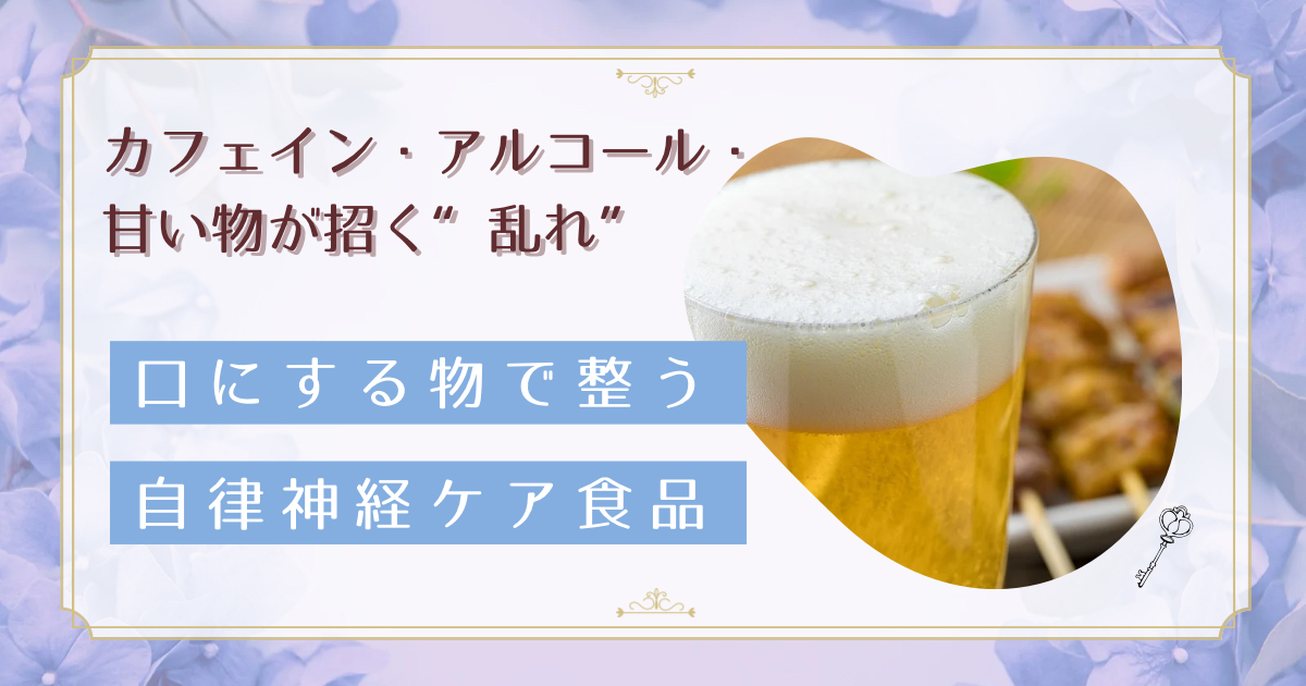 コンビニで買える自律神経ケア食品12選！GABA・ビタミンB6配合の飲み物で40代女性の疲労をサポート