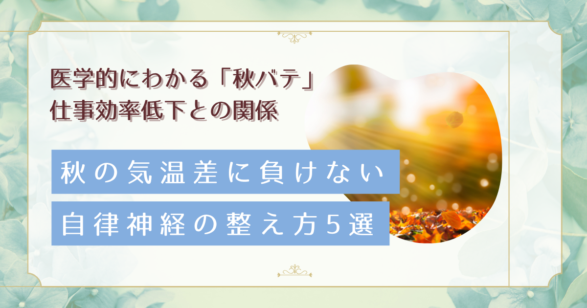 秋バテで仕事に集中できない。朝晩の気温差が自律神経に与える影響と5つの対策