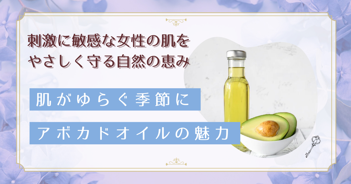 敏感肌にもやさしい?アボカドオイルの正しい使い方とセラピストが教える選び方のポイント