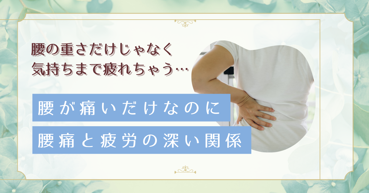 なぜ腰痛が続くと疲れやすくなる？40代女性が知るべき自律神経との深い関係