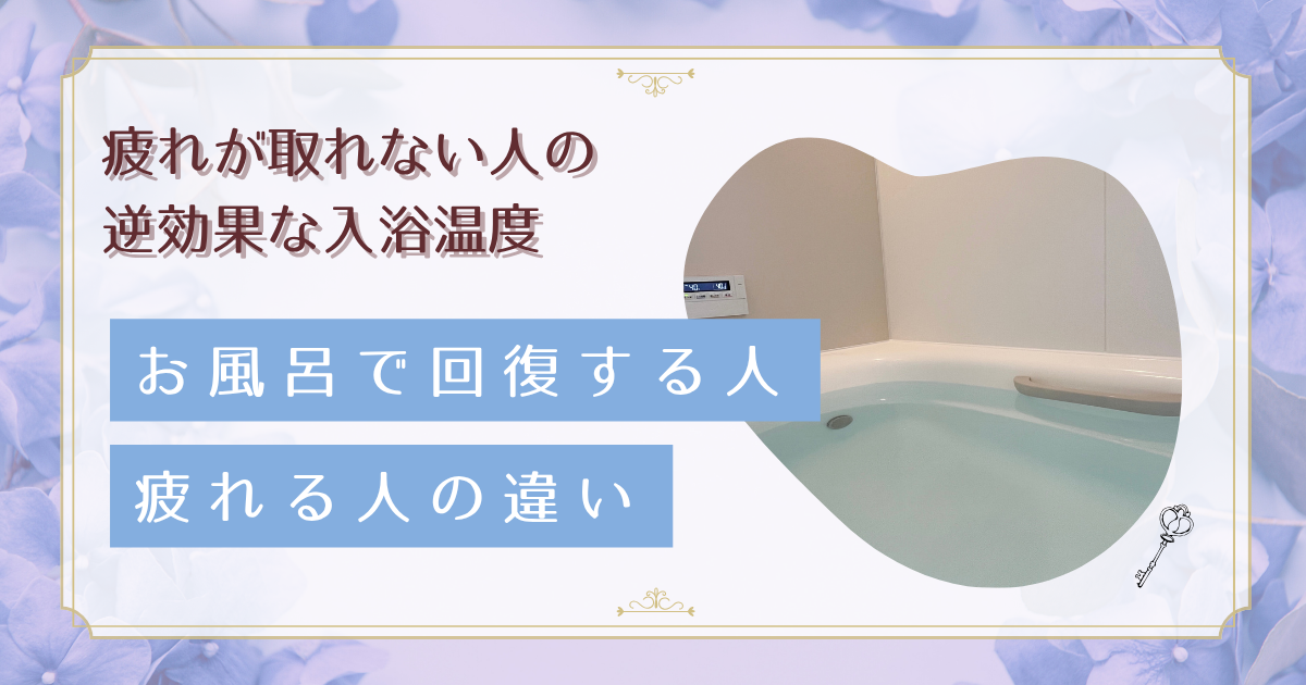 熱いお風呂は逆効果？42度の壁と自律神経の関係｜疲れが取れる正しい入浴温度とNG習慣