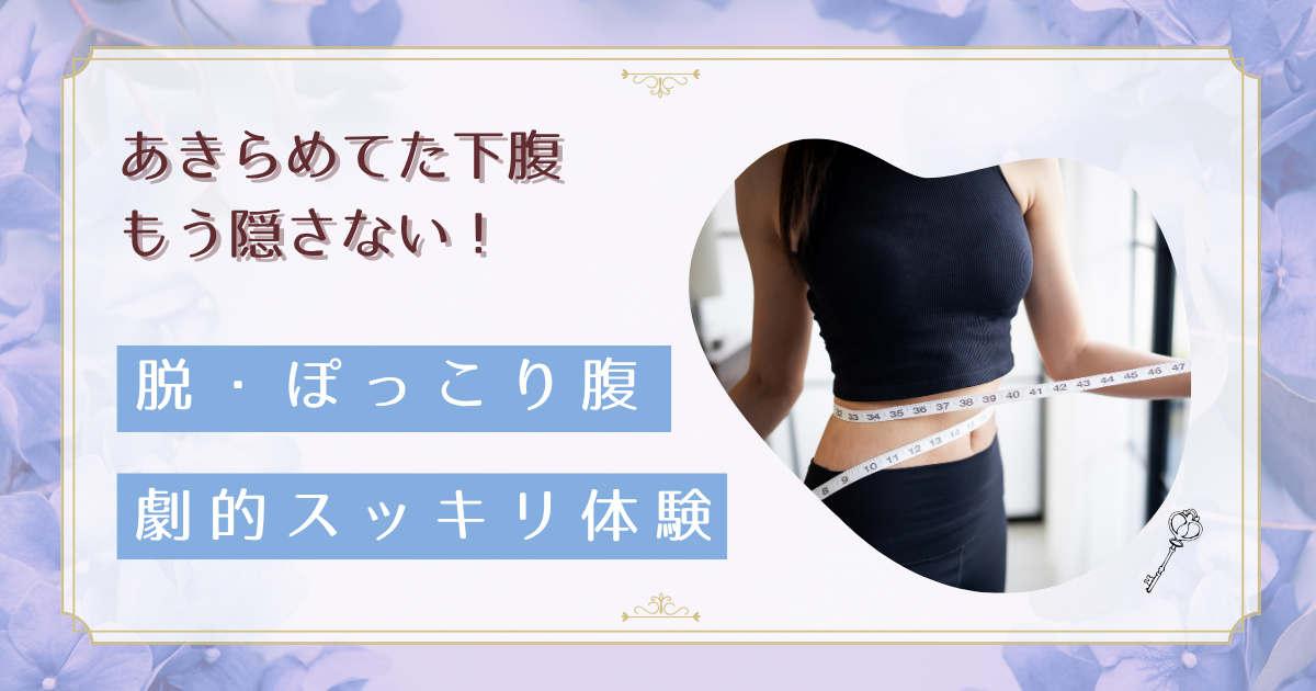 ぽっこりお腹の原因と解消法｜実際に効果があった対策と体験談まとめ