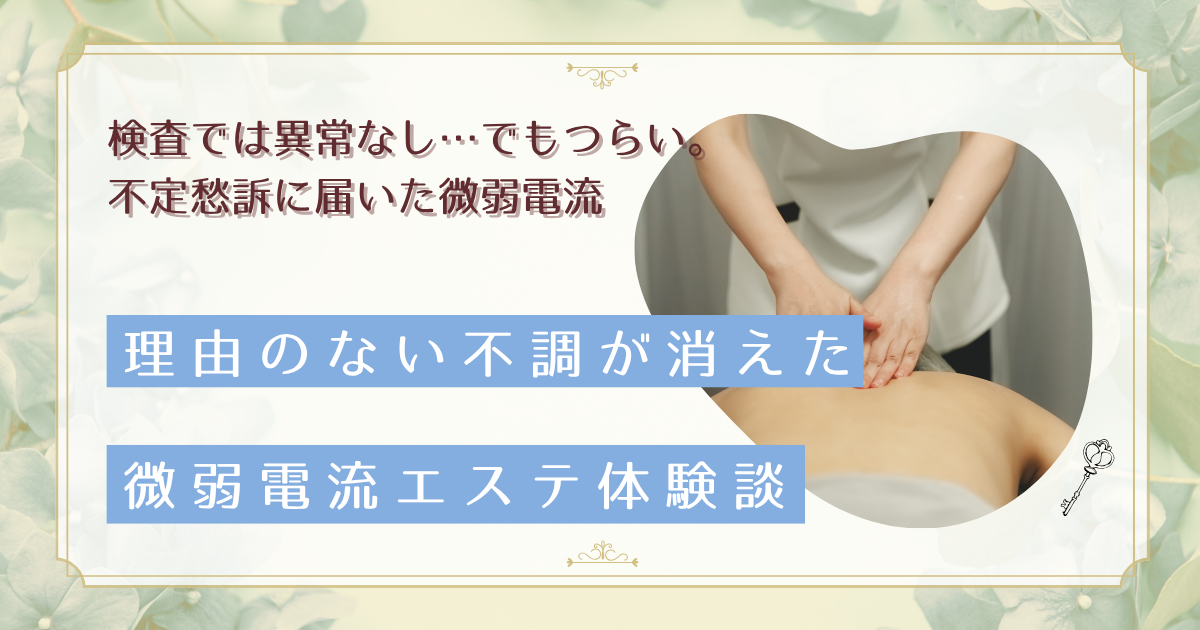 「なんとなく不調」が続く人へ。生体電流を整える微弱電流エステで変わった30代女性の体験談