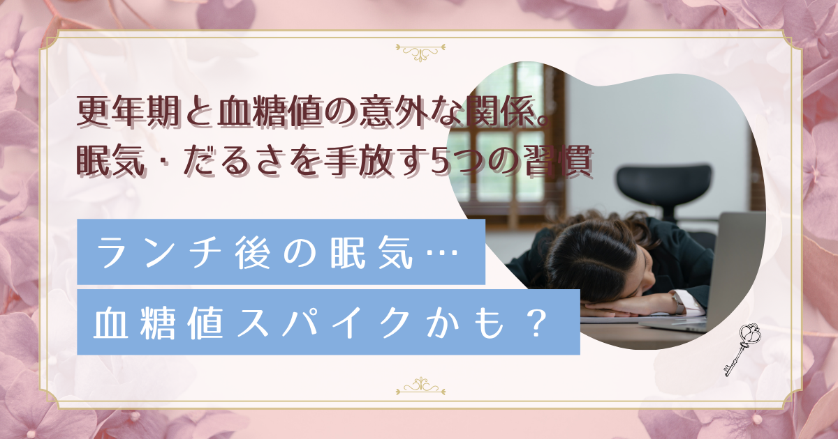食後の眠気は血糖値スパイクが原因？40代女性が実践すべき予防法と効果的な飲み物