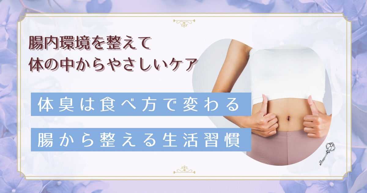 体臭予防に効く食材とNG食品|今日から使える食事改善法と即効レシピ