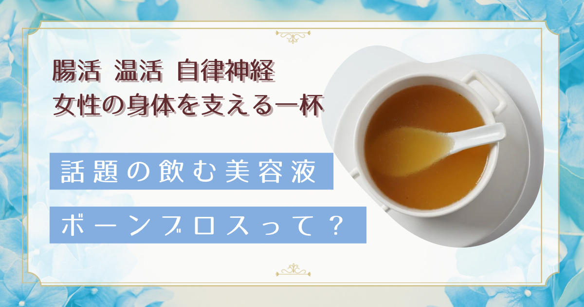 飲む美容液ボーンブロス｜腸活と自律神経を整えるダイエット活用法