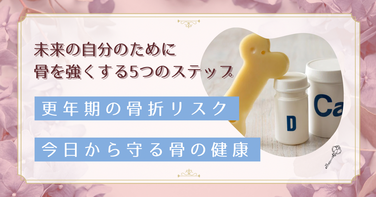骨粗鬆症予防は更年期前から！40〜50代女性が今すぐ始めるべき骨密度アップ対策