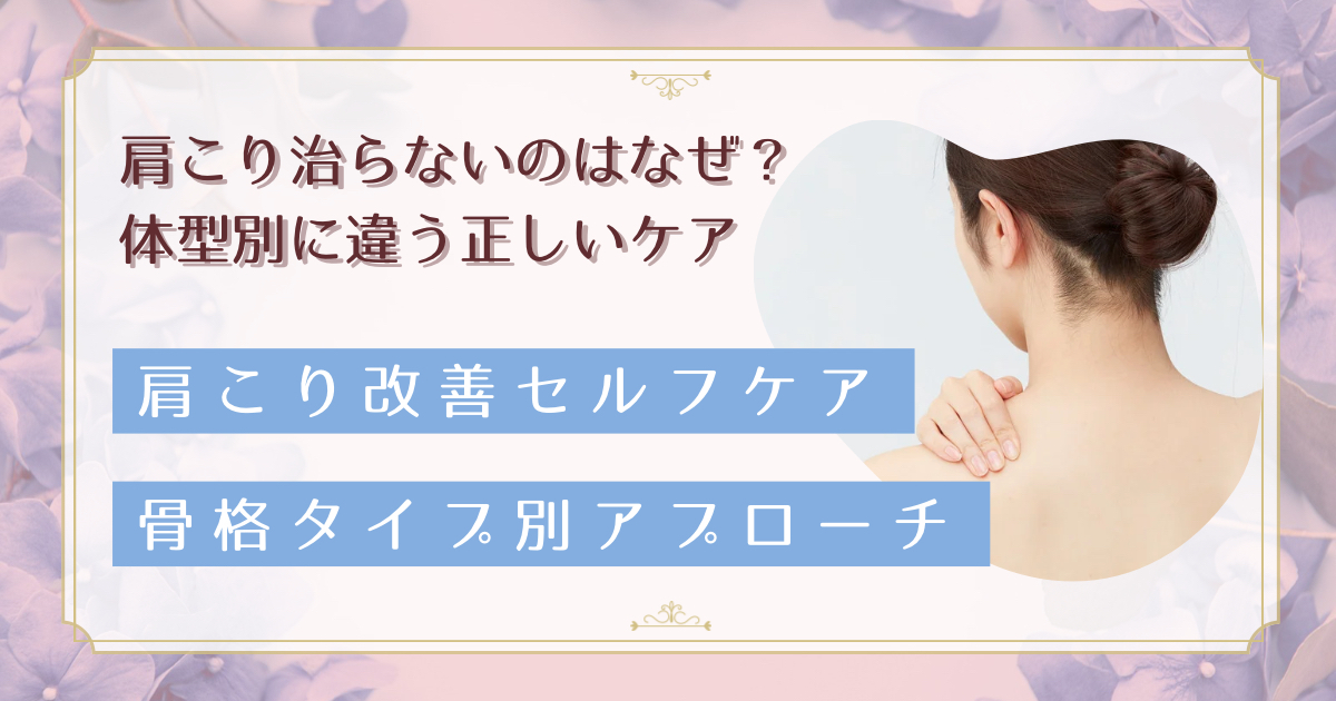 体型別肩こり改善法〜骨格タイプを活かした効果的なセルフケア完全ガイド