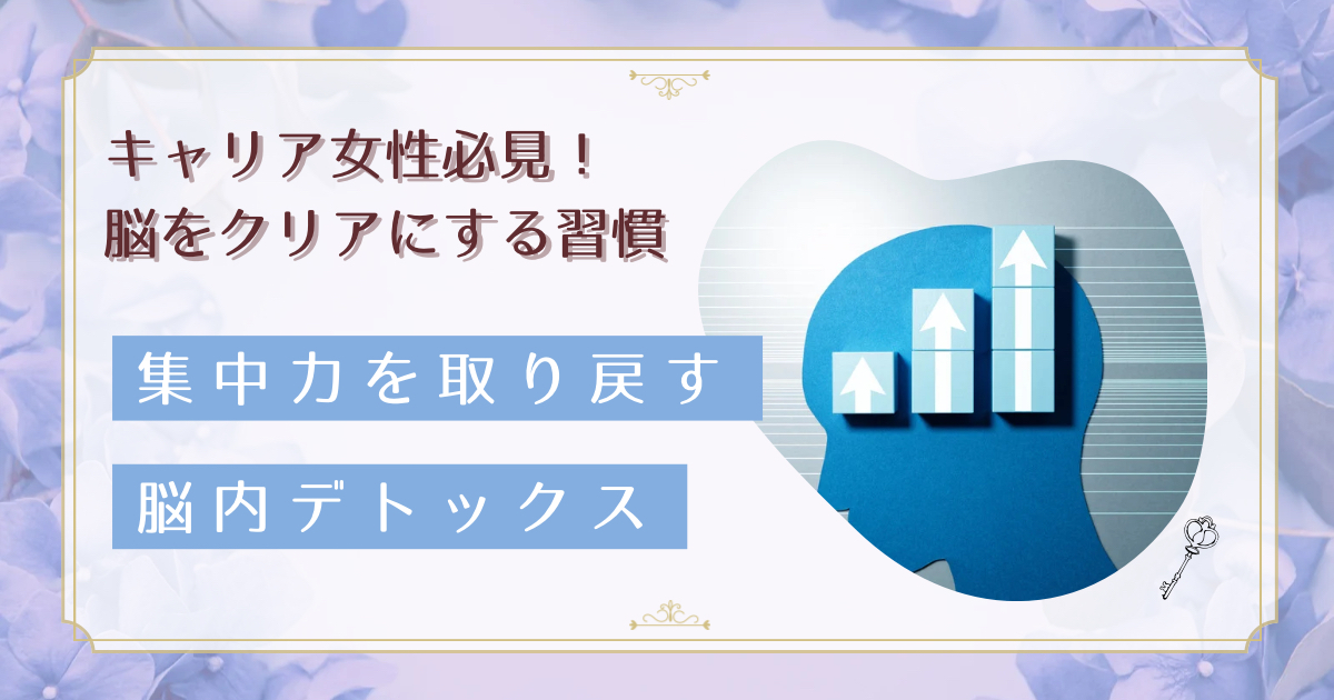 脳内デトックスで仕事パフォーマンス向上!脳内クリーニング機能を高める方法