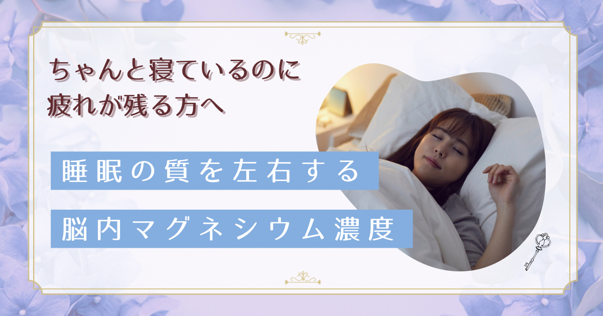 7時間寝ても疲れが取れない原因は脳内マグネシウム不足？デスクワーク女性の睡眠を変えるL-スレオニン酸