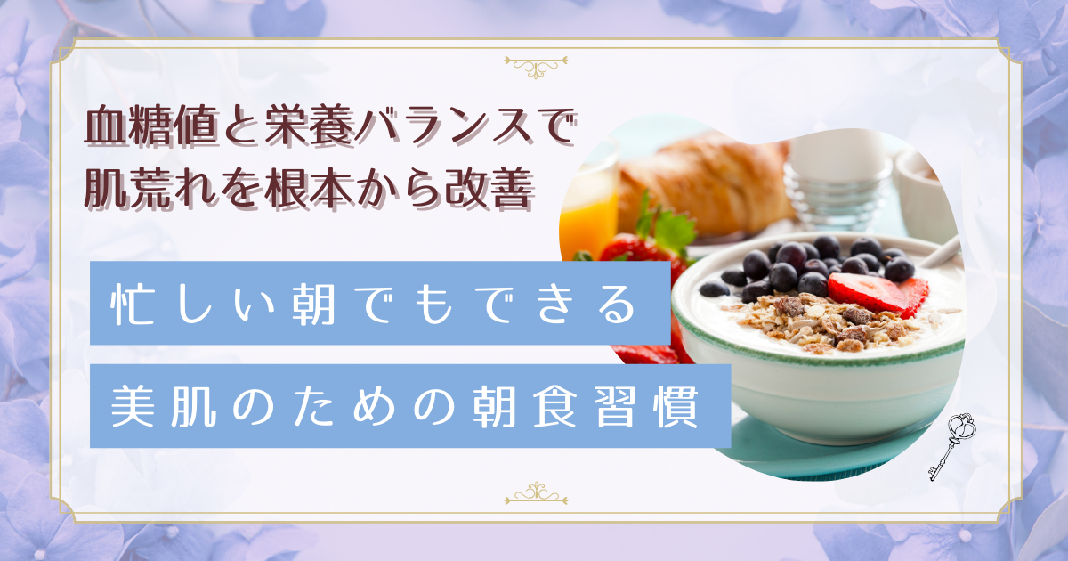 朝食で美肌が作られる？デスクワーク女性の肌荒れ改善朝ごはん法