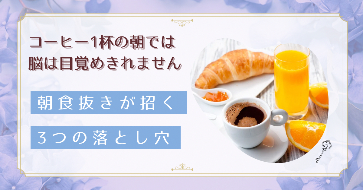 朝食を抜くと仕事の集中力が落ちる理由。働く女性が知るべき体への影響と対策