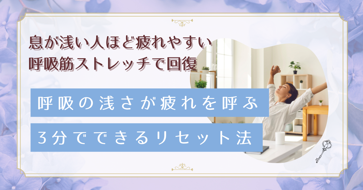 呼吸が浅いと感じたら要注意!呼吸筋ストレッチで疲れやすさを解消する方法