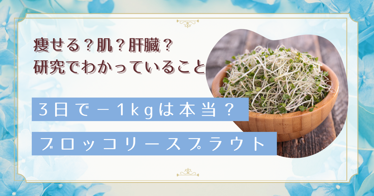 ブロッコリースプラウトで痩せる？3日で1kg減の検証と、肝臓・肌でわかっていること