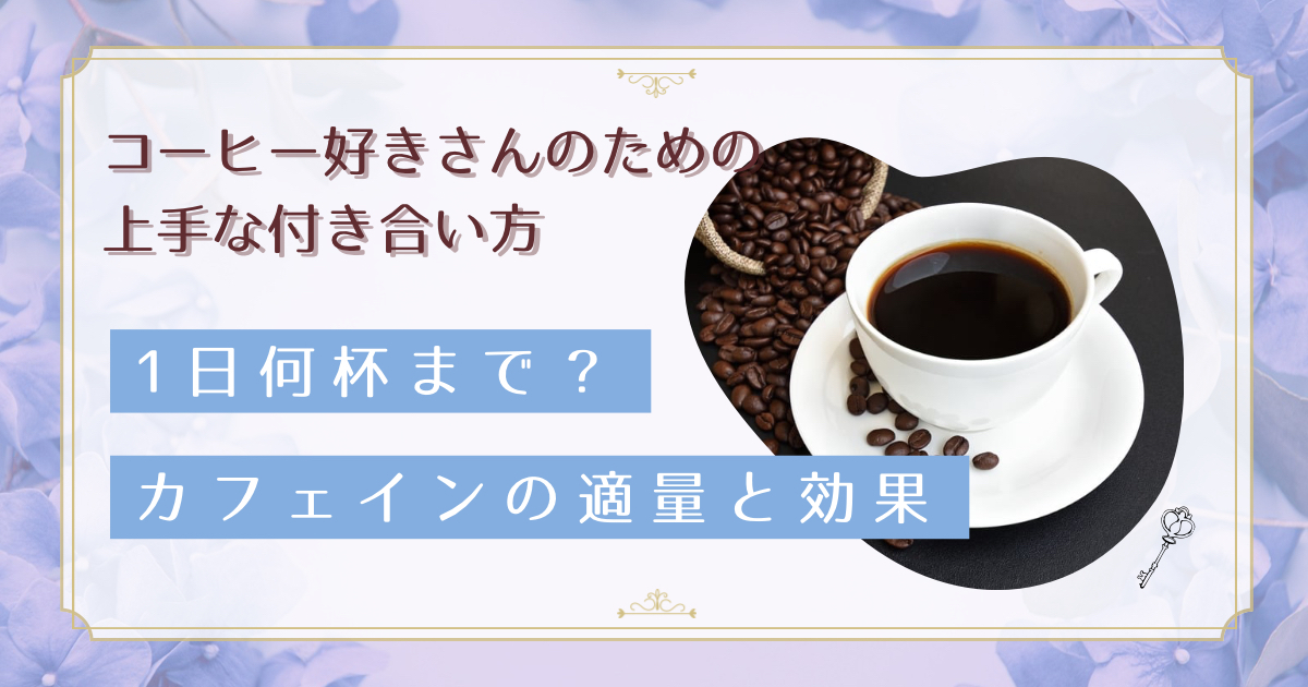 コーヒーは1日何杯まで？カフェインの適量と摂り過ぎで起きる5つのサイン