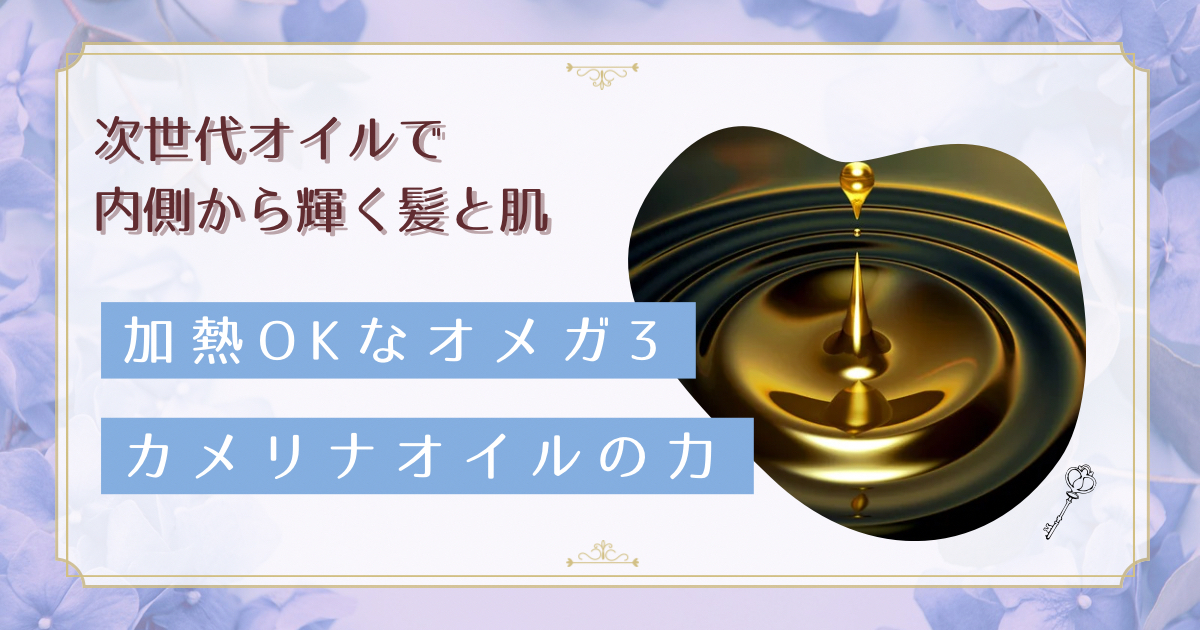 カメリナオイルで始める自律神経ケア|加熱OKのオメガ3で続く健康・美容習慣