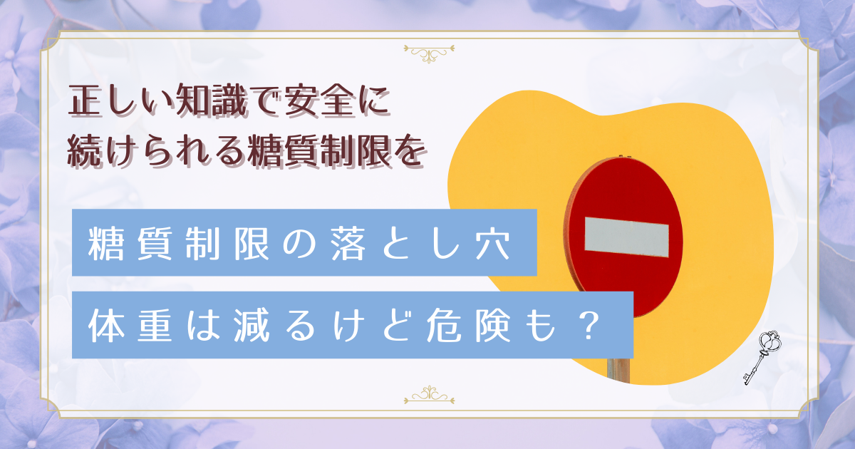 糖質制限ダイエットのリスクとは?体調不良を防ぐ正しい実践方法を詳しく解説
