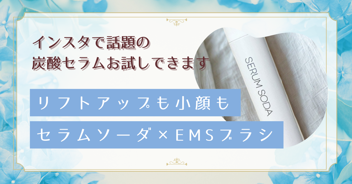 名古屋で炭酸セラム体験｜4,900ppm×EMSで叶える小顔ケア＆白髪対策【10分2,000円】