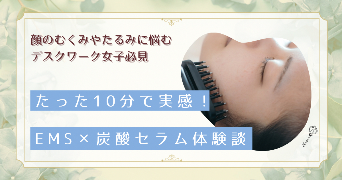 デスクワーク女性の顔むくみに変化｜炭酸セラム体験者3名のリアルな声