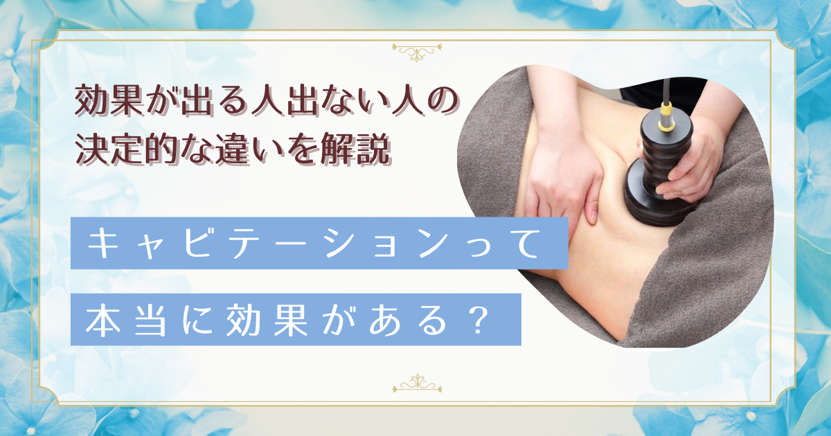 キャビテーションは本当に効果ある？仕組み・回数・ラジオ波との違いをセラピストが解説