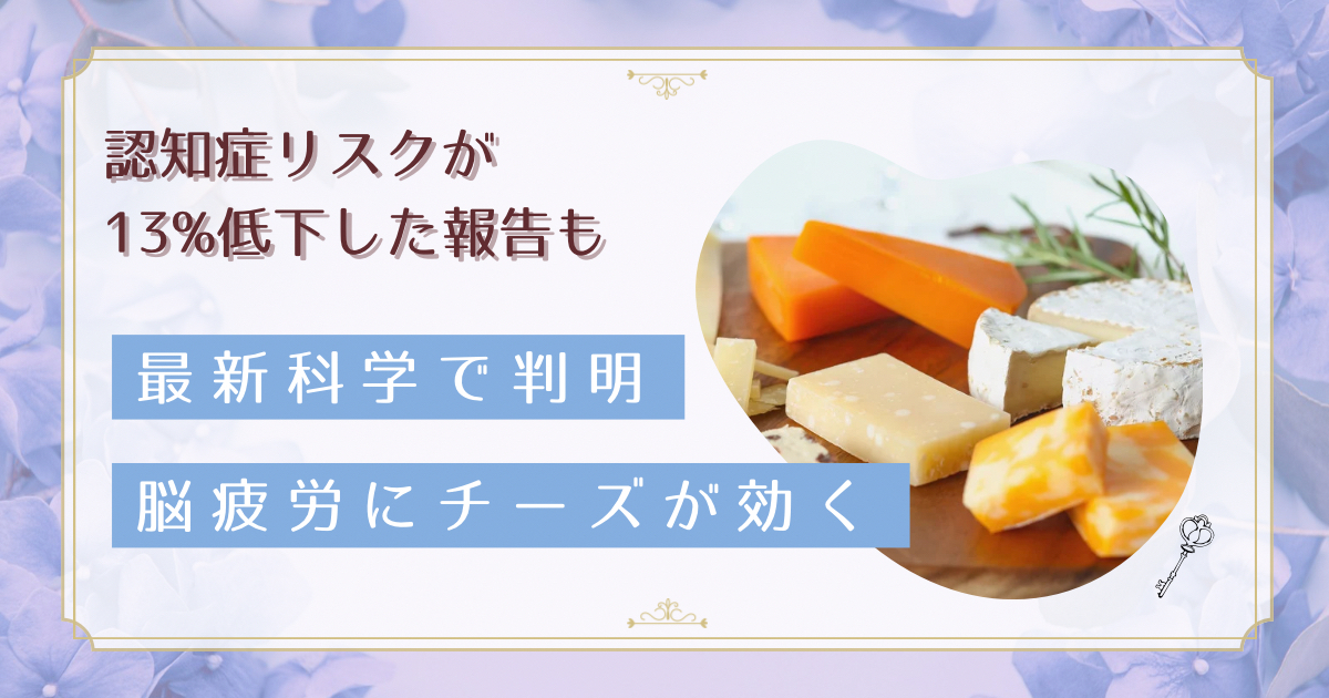 午後の集中力低下にチーズが効く？腸脳相関から考える脳疲労回復の新常識