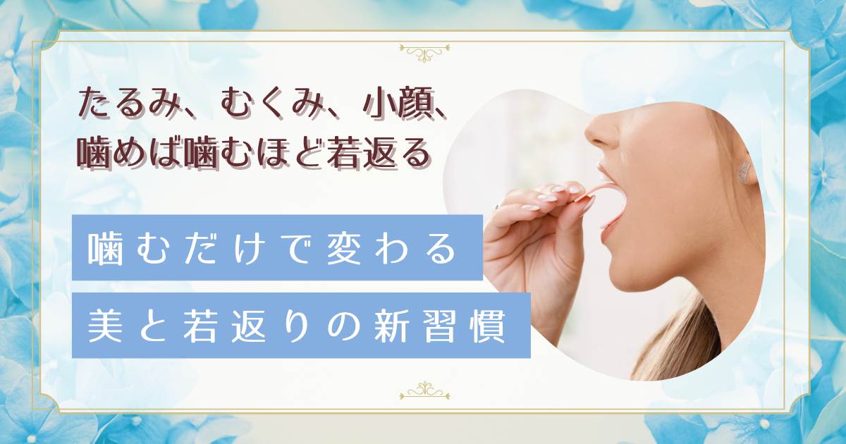 噛むほど若返る?咀嚼と唾液の美容効果。30代から始める小顔習慣