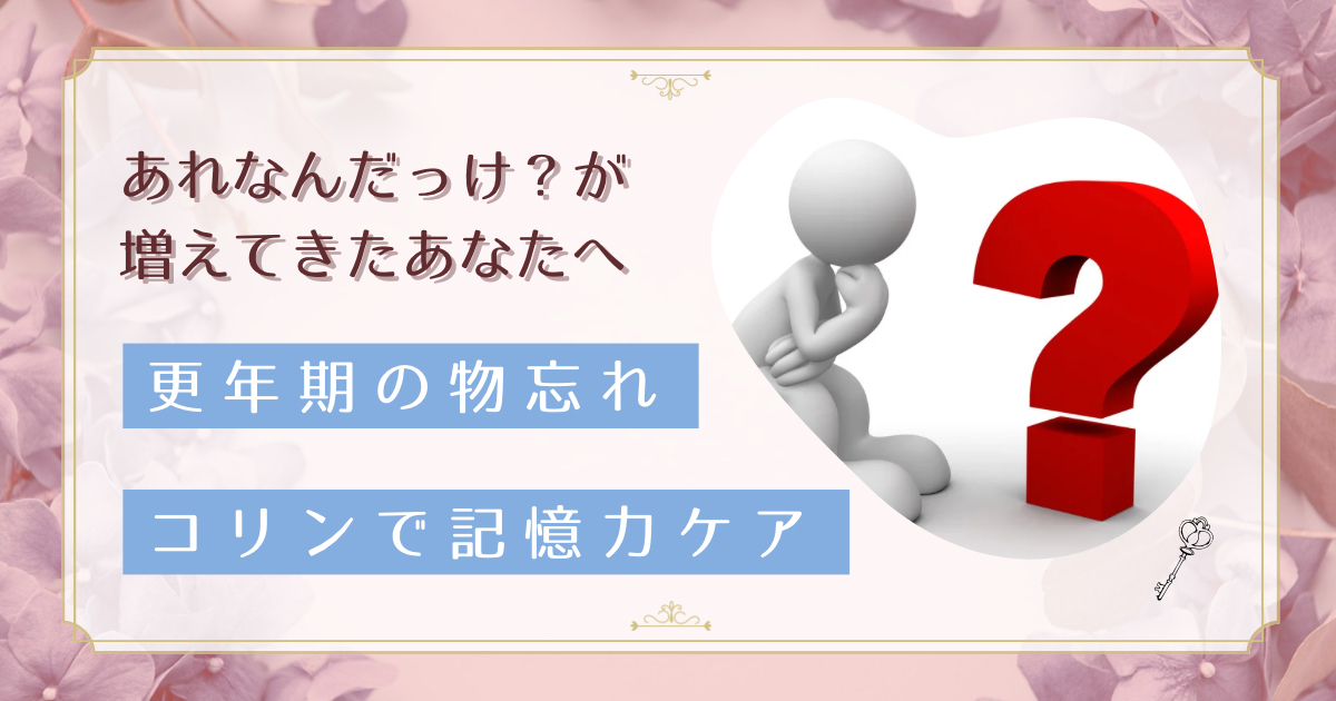 更年期の物忘れはコリンで改善できる？記憶力低下に悩む女性のための栄養対策と生活習慣