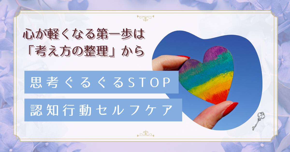 考えすぎる自分を変える!認知行動療法で心を軽くする5分間セルフケア