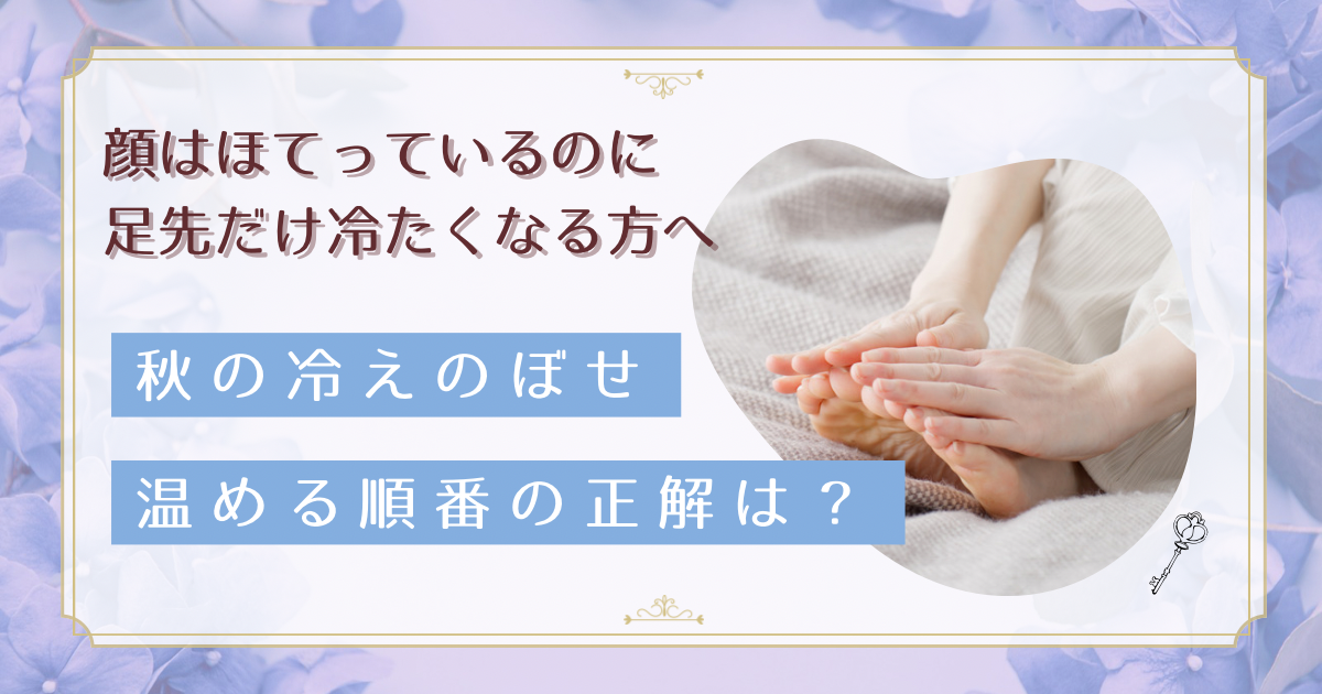 足先だけ冷たいのに顔はほてる？秋の「冷えのぼせ」は、温める順番を変える