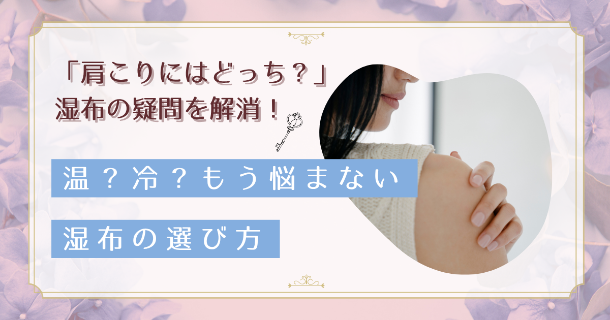 温湿布と冷湿布、どっちが効く？肩こりに悩む40代女性のための湿布選びと代替療法