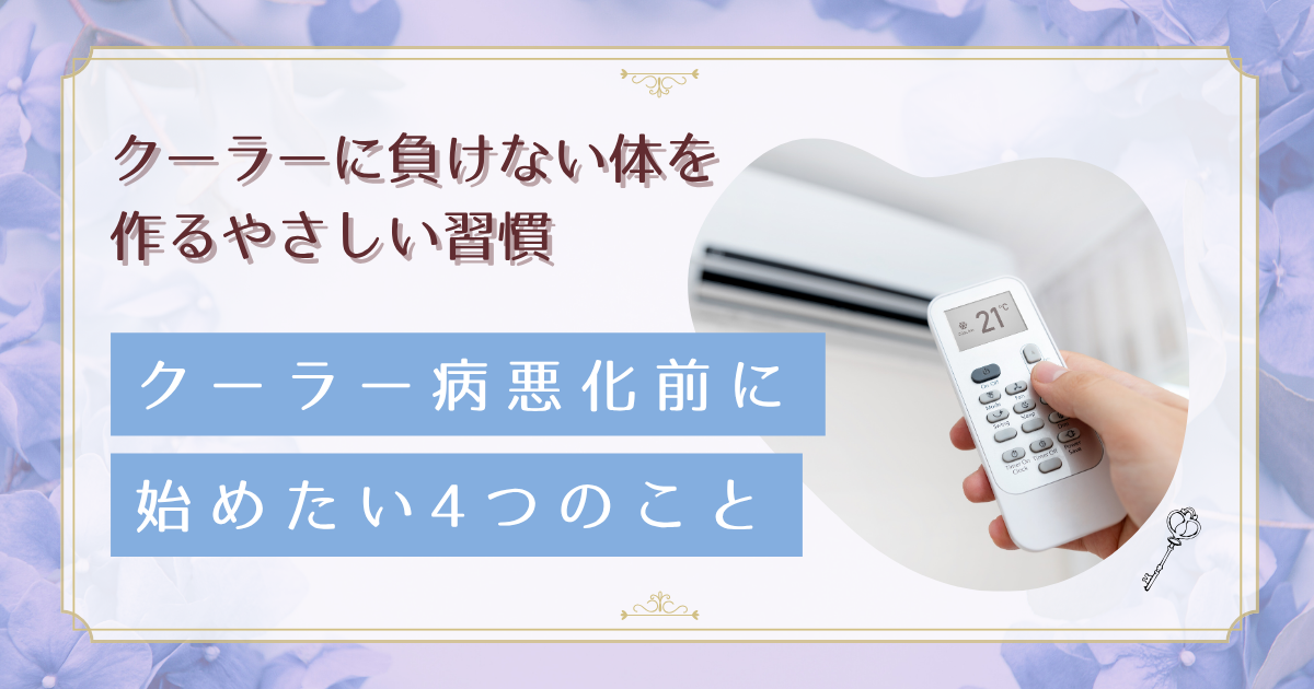 クーラー病が重症化する前に！40代女性が知っておくべき予防法と職場対策