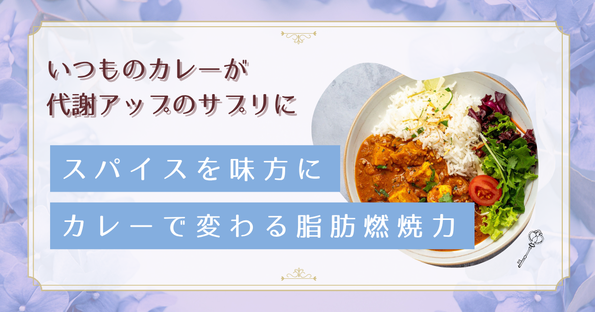 代謝が落ちた30-40代に朗報!カレーのスパイスで脂肪燃焼を促進する食べ方ガイド