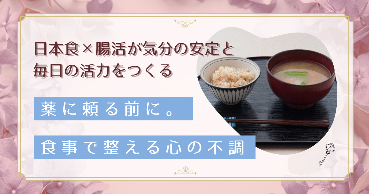 心の不調は食事から改善｜日本食でうつ症状を和らげる40代からの腸活習慣