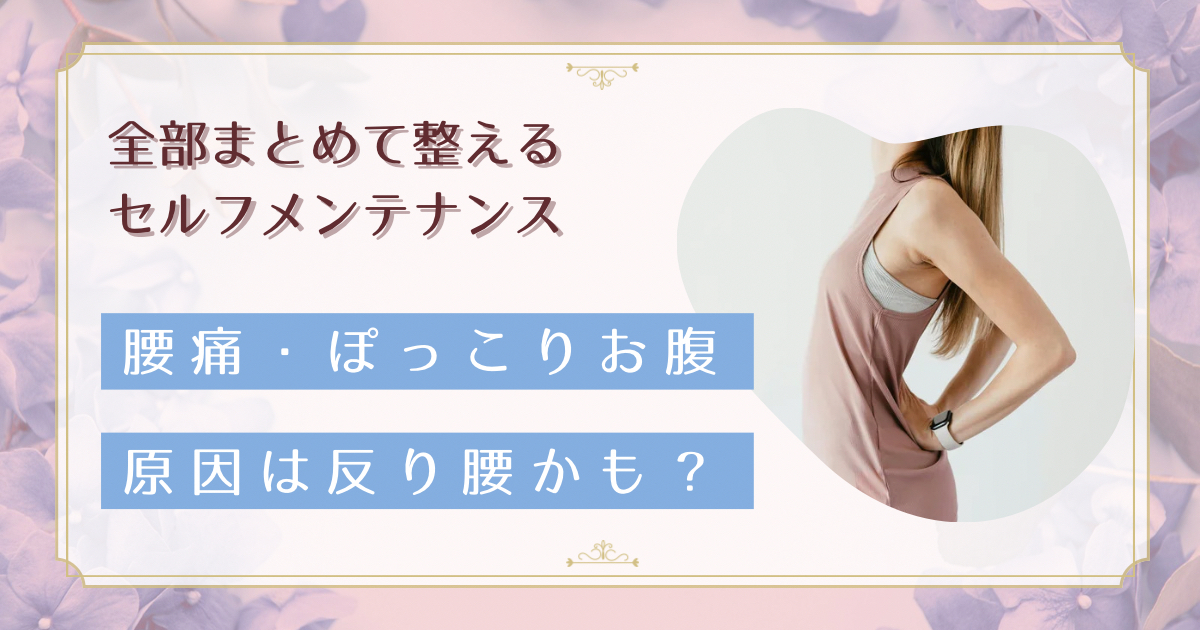 腰痛・ぽっこりお腹の原因は反り腰かも？チェック方法と改善ストレッチ