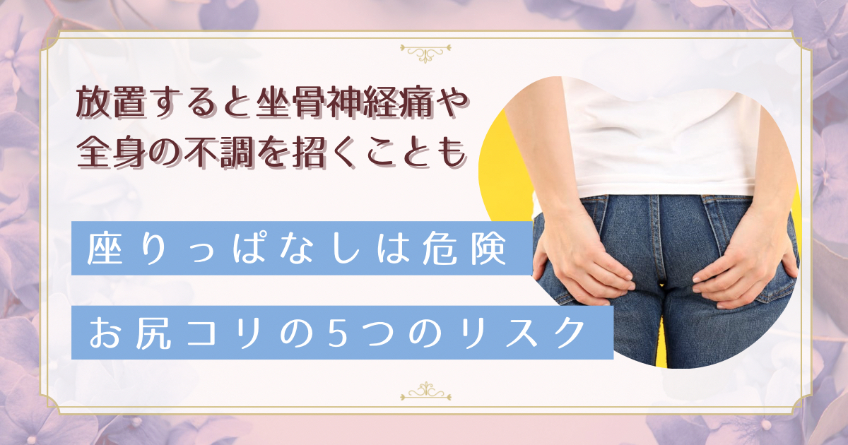 デスクワークのおしりコリが危険!放置すると起こる5つのリスクと解消法