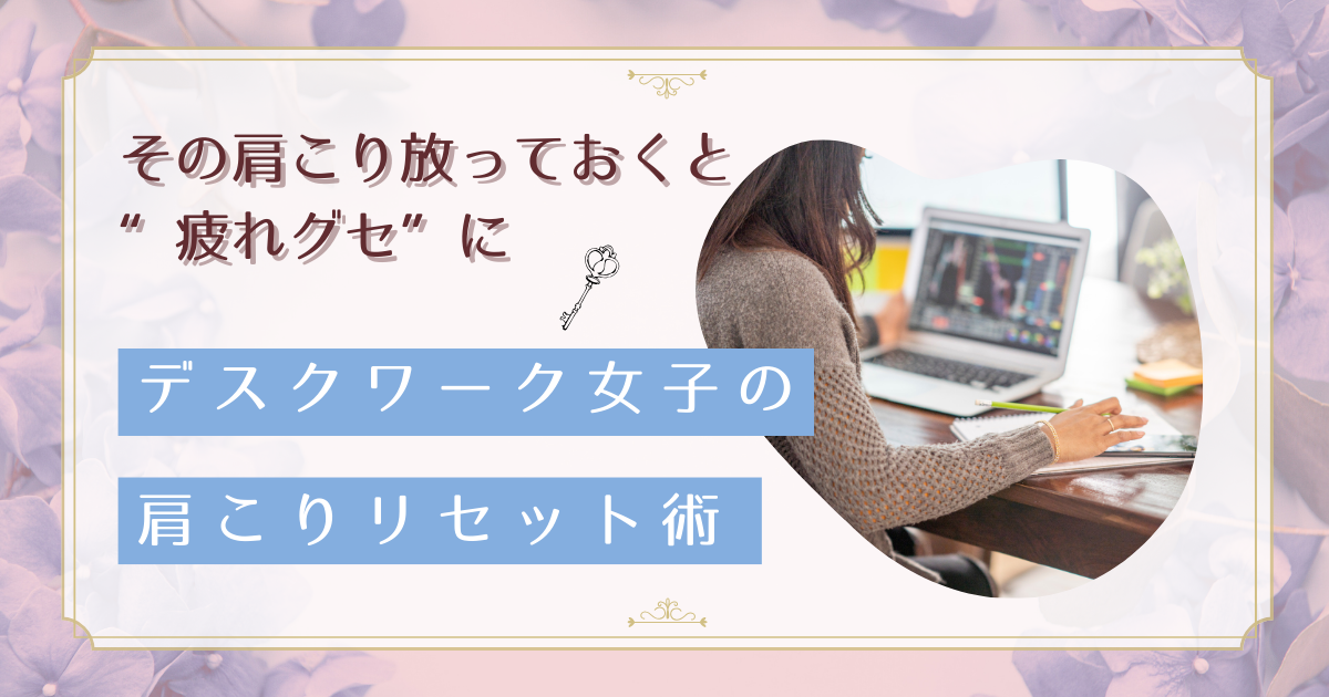 デスクワーク女性必見!肩こり・首こりを根本から改善するセルフケア術