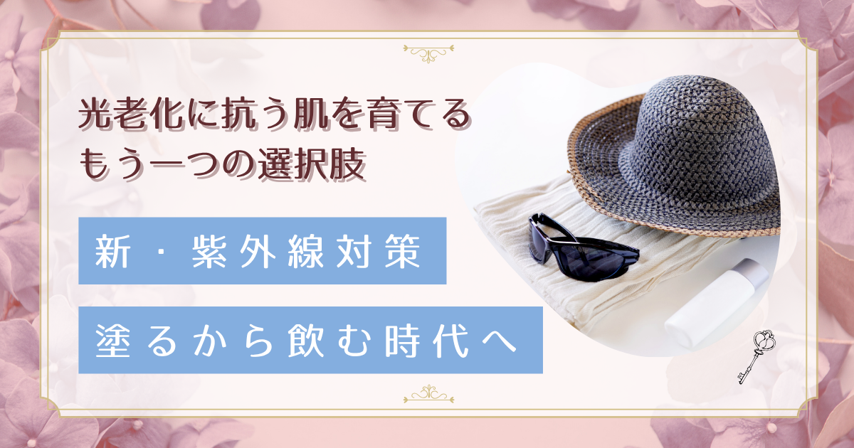 更年期世代の新常識！飲む日焼け止めで叶える「光老化に負けない」美肌ケア