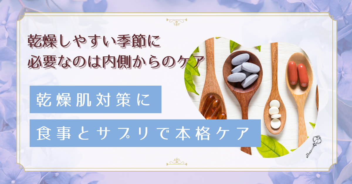 乾燥肌対策は食事とサプリで！効果的な栄養素とサプリメントの選び方