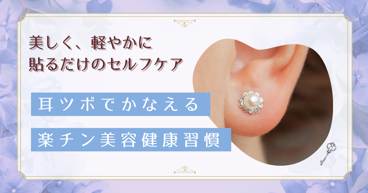 耳つぼジュエリーの効果とは？美容・健康に良い理由と安全な使い方