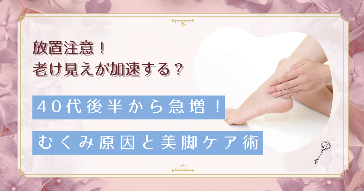 むくみ放置で老けが加速？47歳営業女性が知った原因と美脚を守る対策法