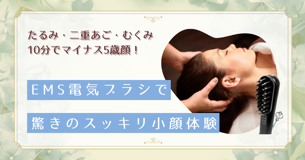 EMSヘッドブラシで顔のたるみ対策！30代後半女性が実感したリフトアップ効果と正しい使い方