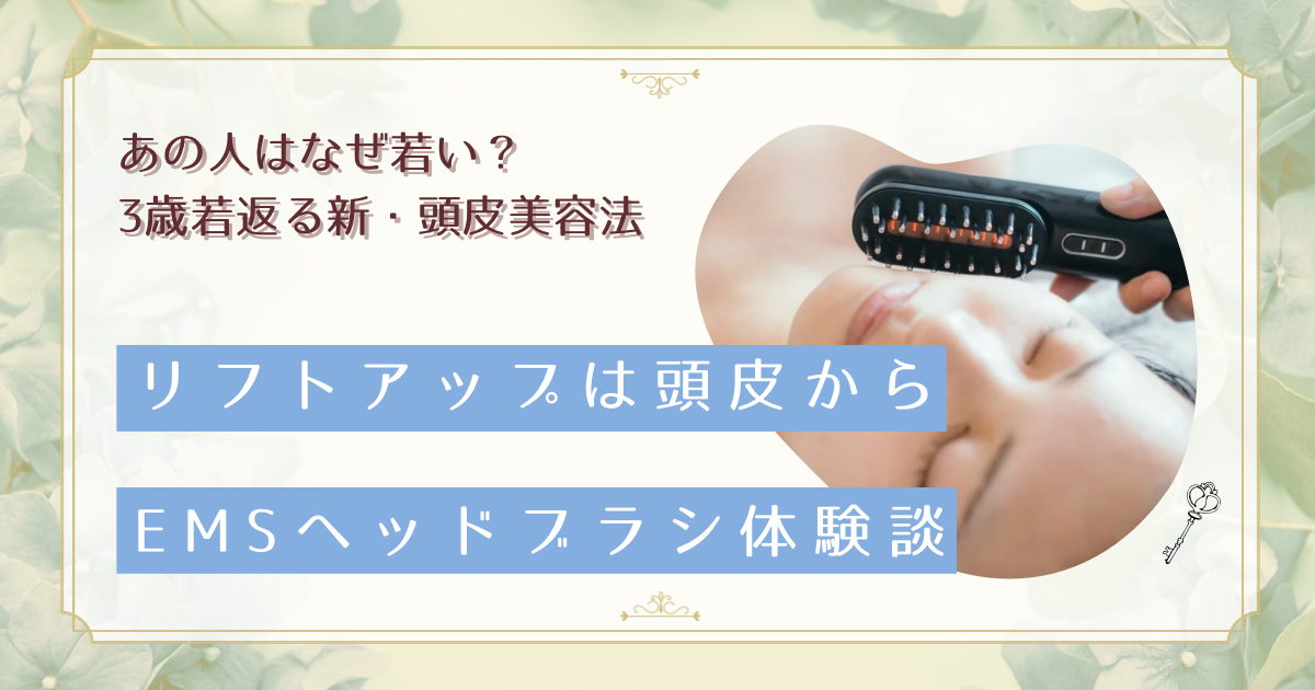 Zoom会議で気づいた顔のたるみ。EMSヘッドブラシ3ヶ月でじわじわ実感した自然な変化【30代の体験談】