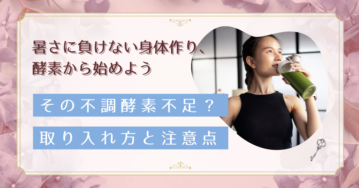酵素不足で疲れやすい？40代女性の夏バテ対策に効く酵素の摂り方と注意点