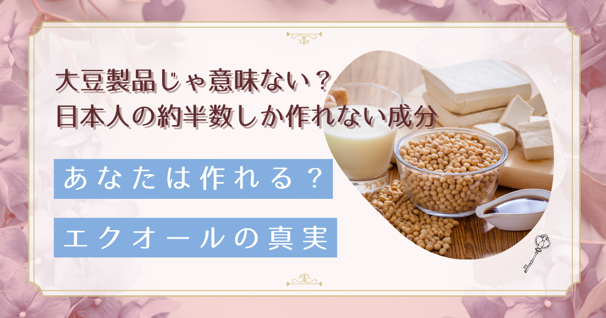 更年期症状にエクオールが効く？大豆から作られる成分の効果と40代女性が知るべき産生能力チェック法