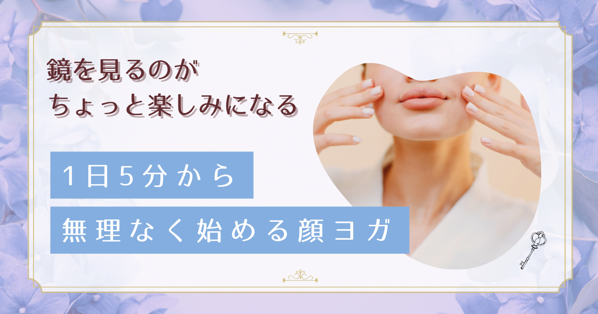 忙しい40代女性必見！1日5分で小顔効果を実感する簡単顔ヨガ習慣術