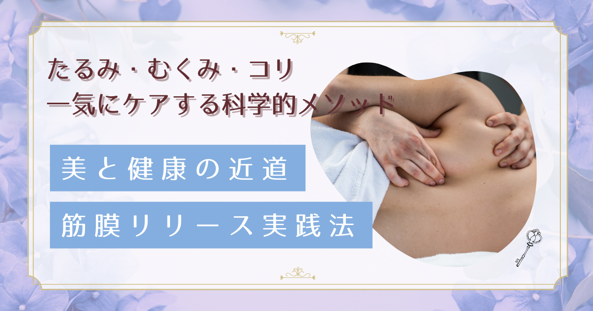 脚の疲れが取れないのは筋膜が原因？むくみ・血行不良を改善する筋膜リリース法